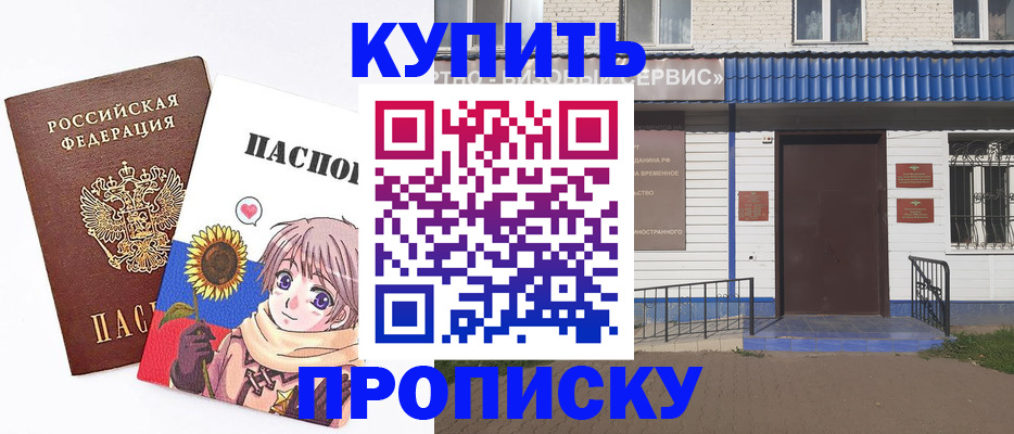 прописка в Аше
