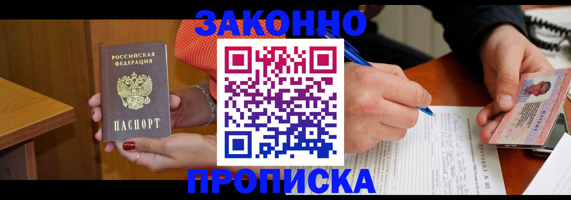 прописка для работы в Аше